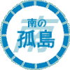 南の孤島