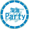深海パーティー