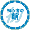 初心者の館
